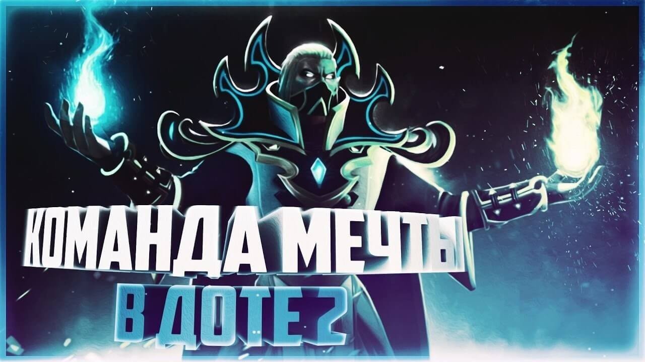 Поиск команды Дота 2