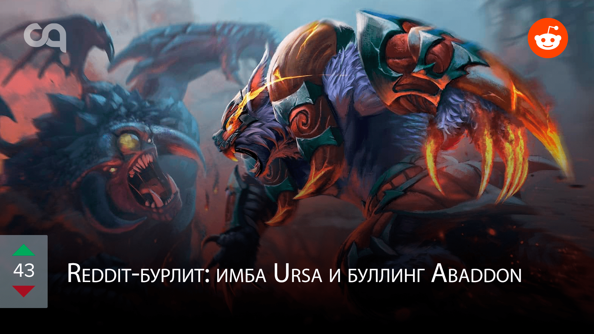 Redditбурлит имба Ursa и буллинг Abaddon