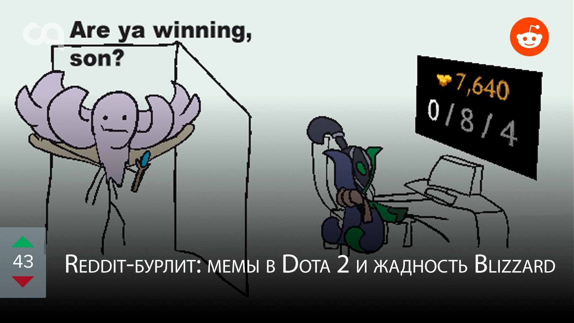 Redditбурлит мемы в Dota 2 и жадность Blizzard