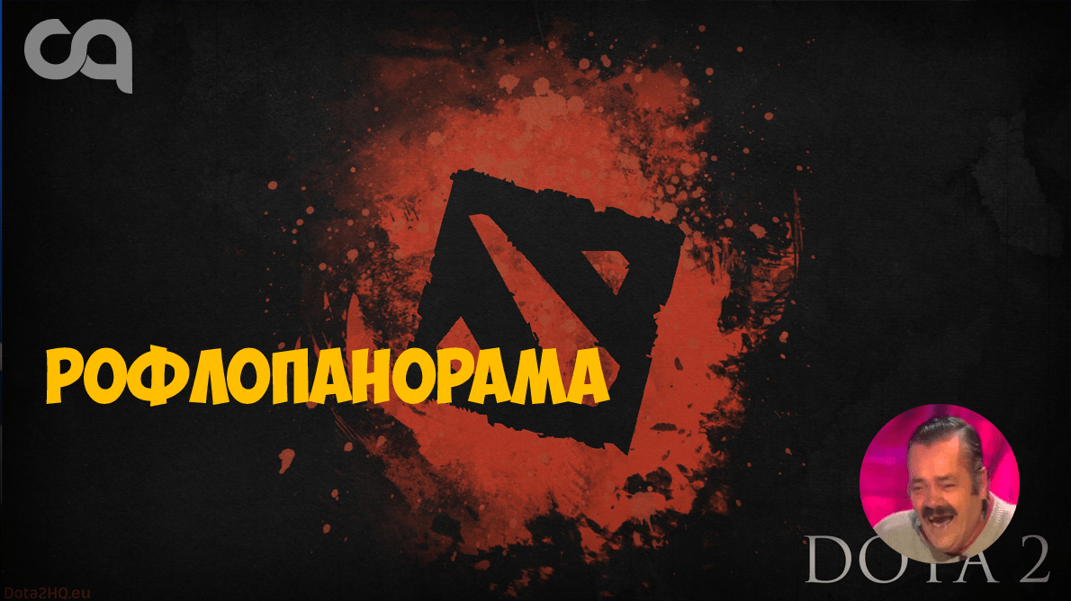 Рофлопанорама единственный гайд по Доте который вам понадобится этим летом