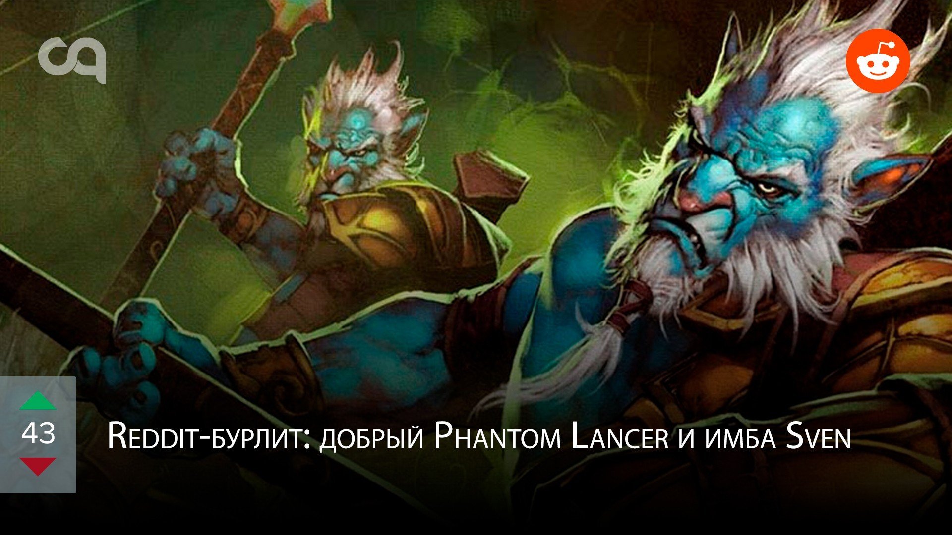 Redditбурлит добряк Phantom Lancer и имба Sven