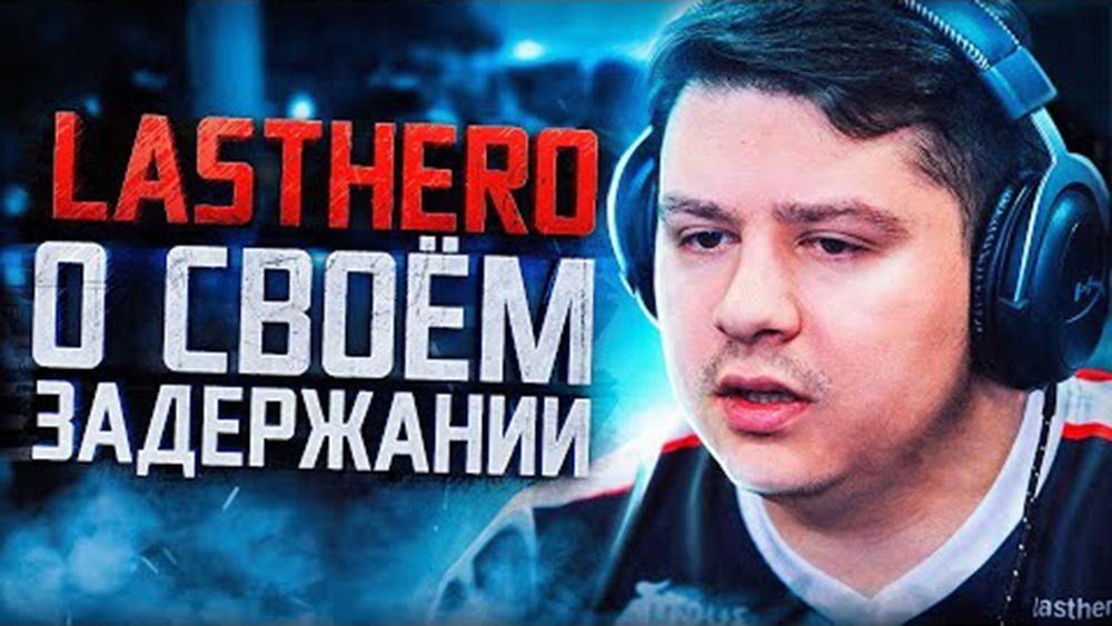 LastHero рассказал о своём задержании Я елееле стоял на ногах у меня были галлюцинации болели живот и голова