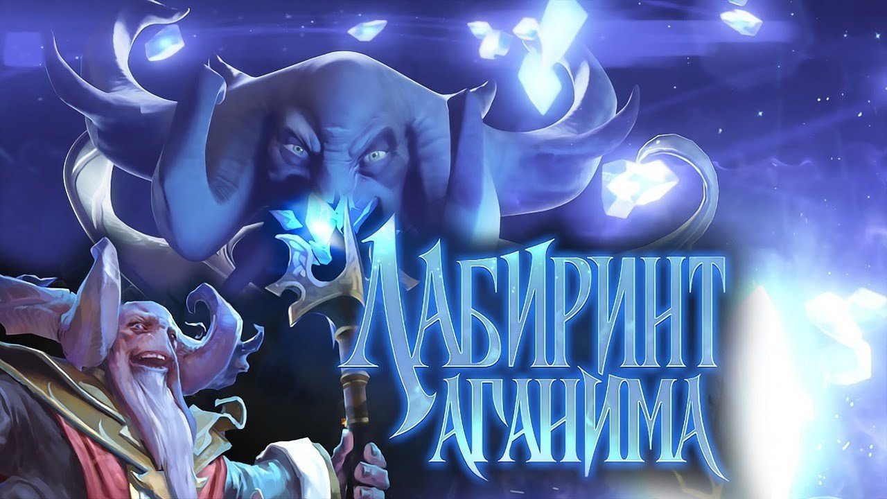 В Лабиринт Аганима добавили трёх героев и пятый уровень сложности