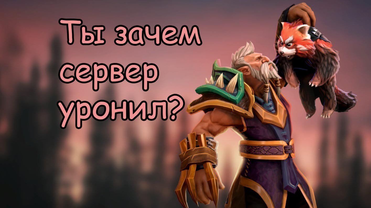 Всё ещё бета Игроки крашат сервера Dota 2 покупая Еул на Lone Druid