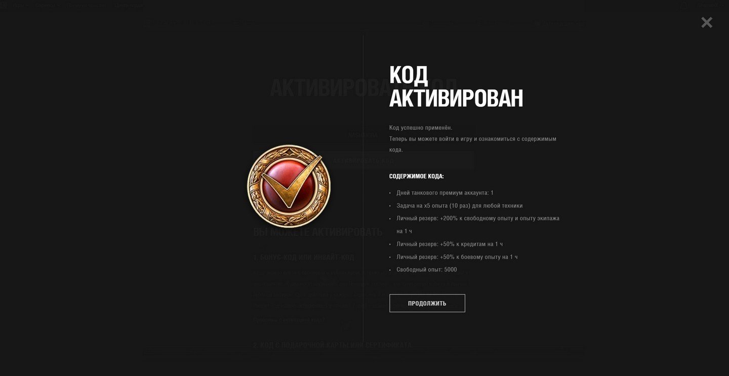 Скрин с активации кода: NASHAIGRA