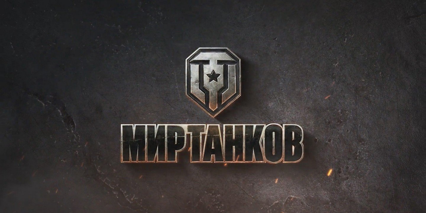 Новый логотип World of Tanks в России