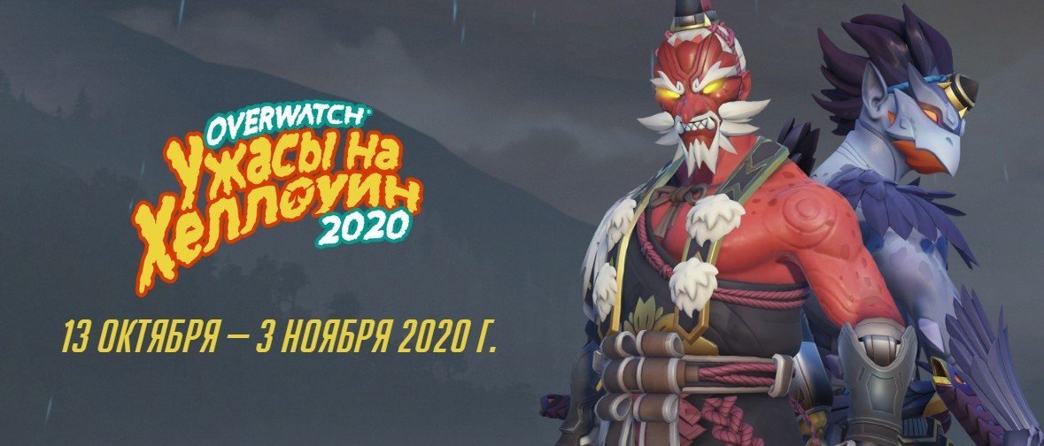 Ужасы на Хеллоуин от Overwatch