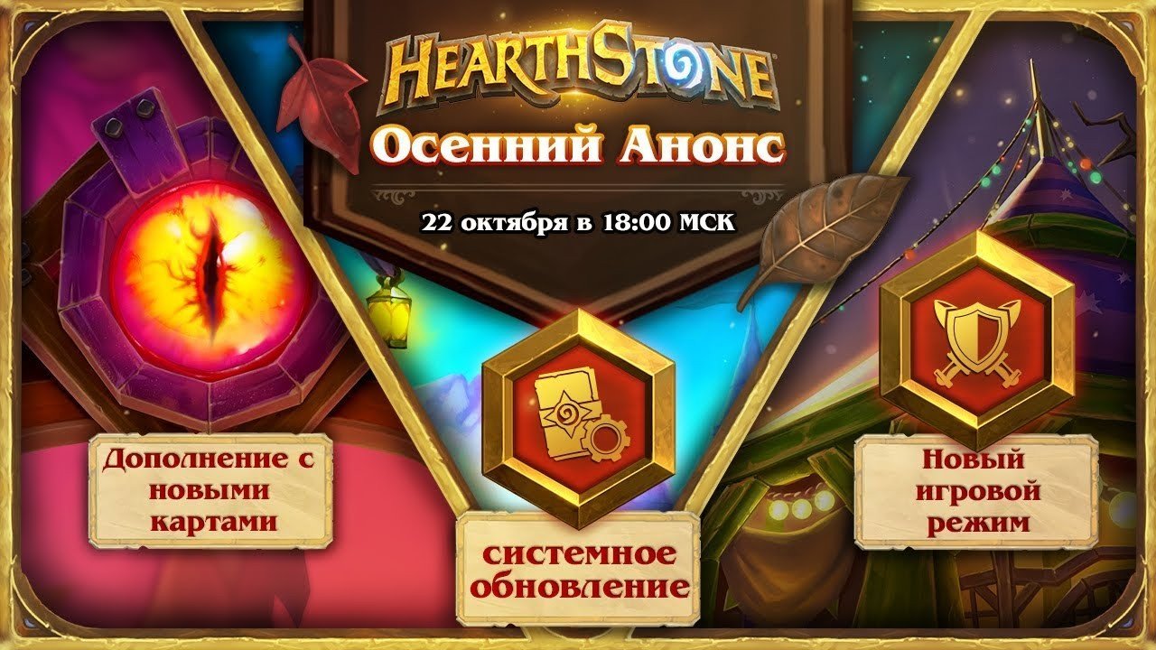 Осенние новинки в Hearthstone