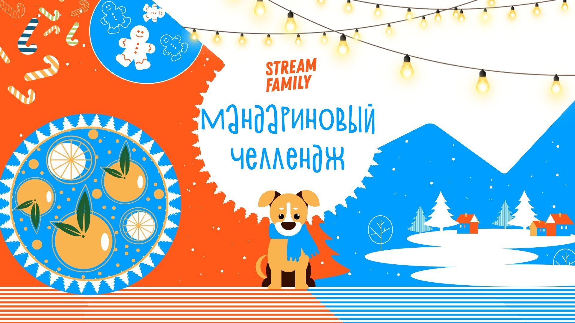 Olyashaa и STREAM FAMILY запустили Мандариновый челлендж