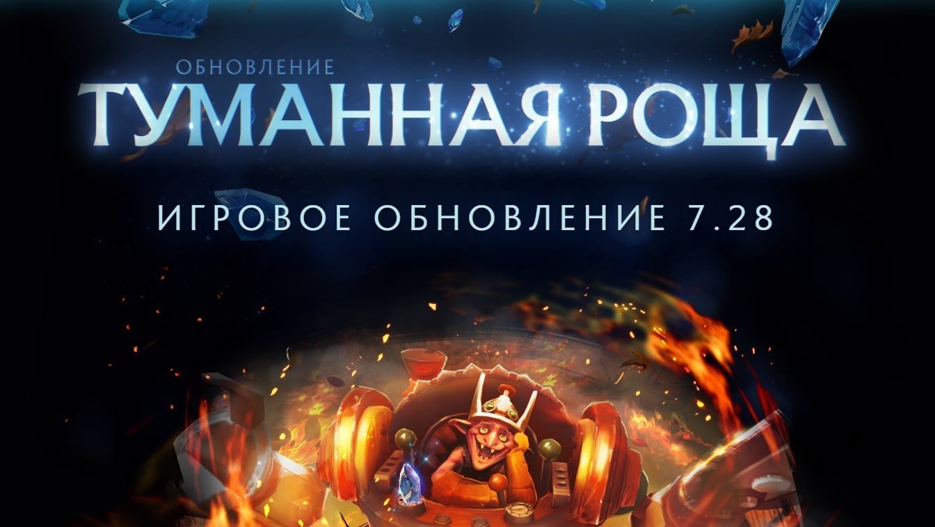 В Dota 2 вышел новый патч под названием Туманная роща