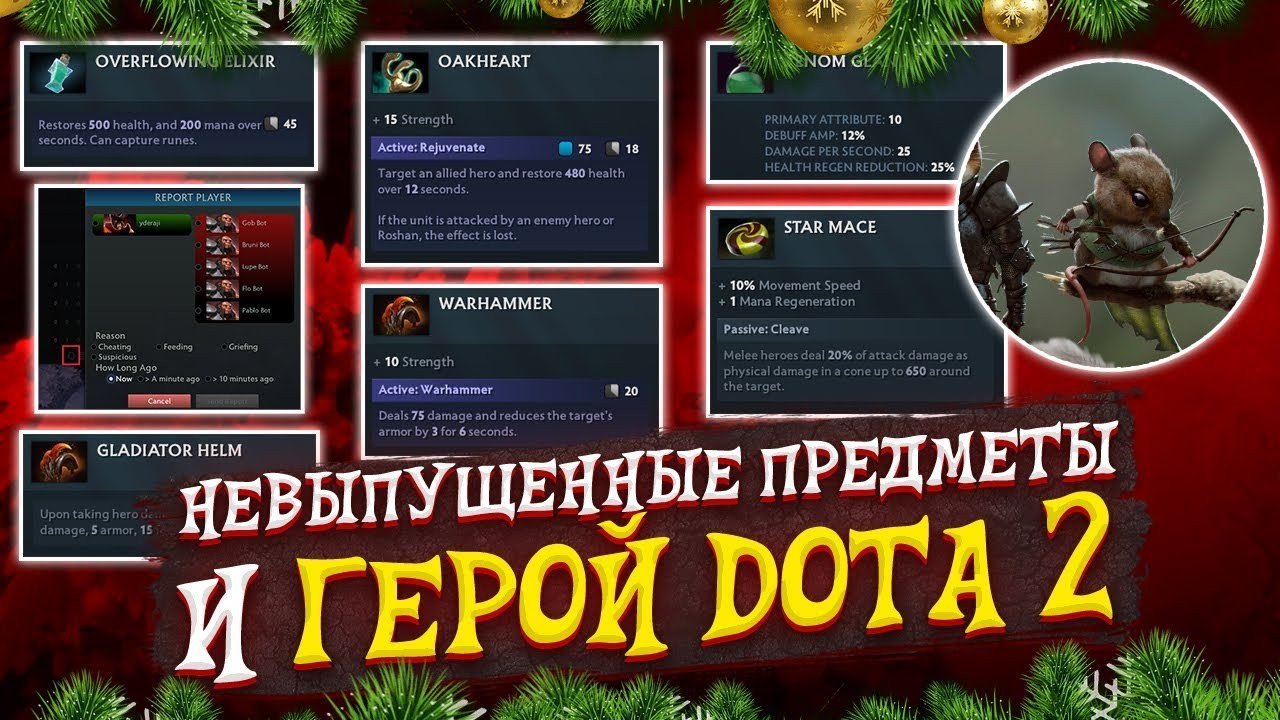 Скрытые предметы система патруля и новый герой в Dota 2