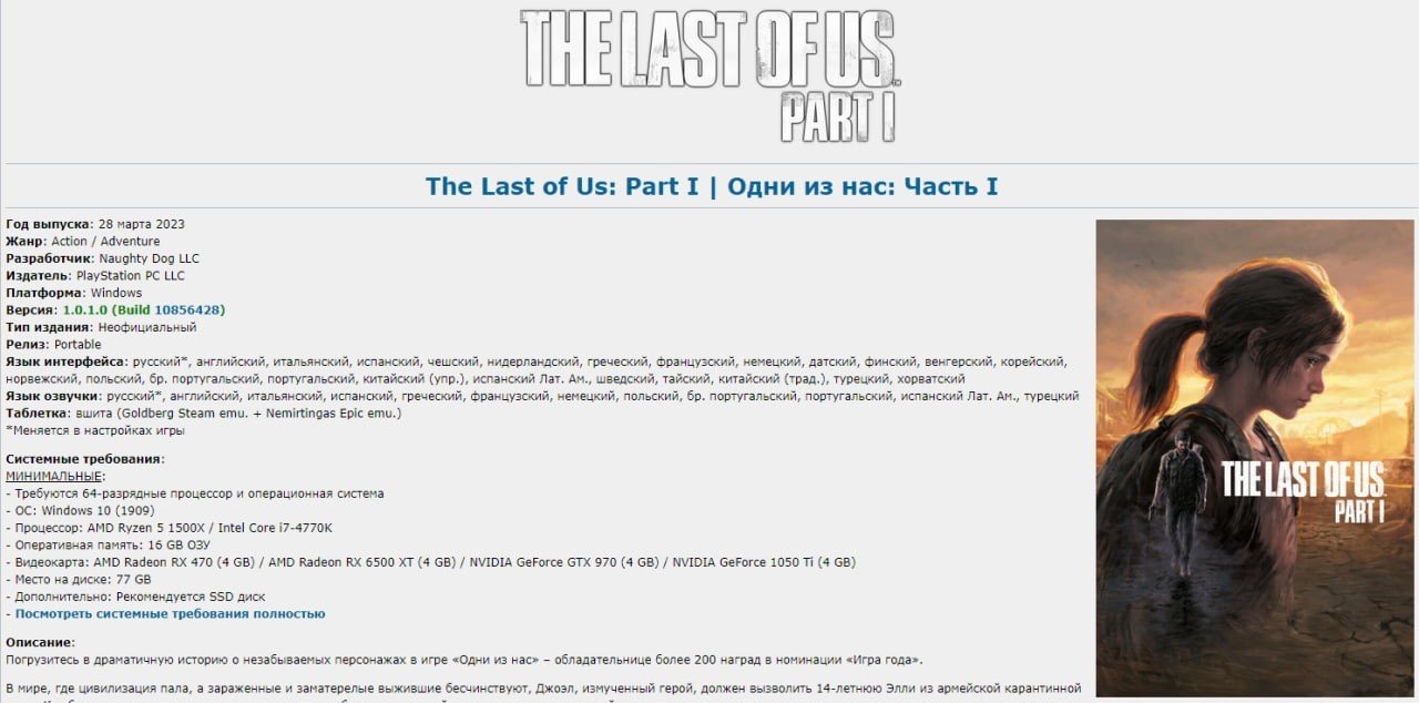 Страница The Last of Us Part 1 на торрент-трекере