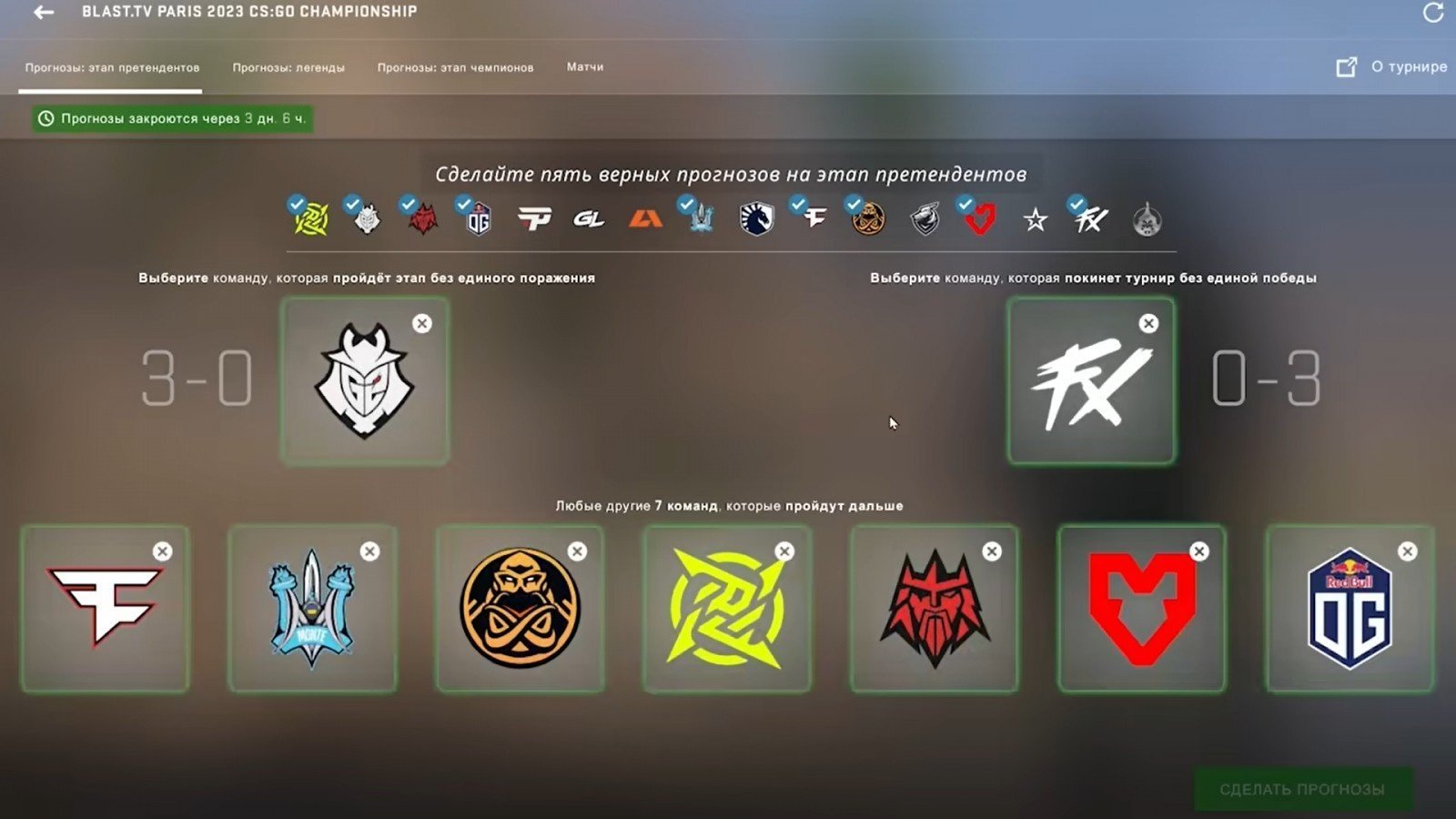 Пример Pick'Em — прогнозы от блогера Райза