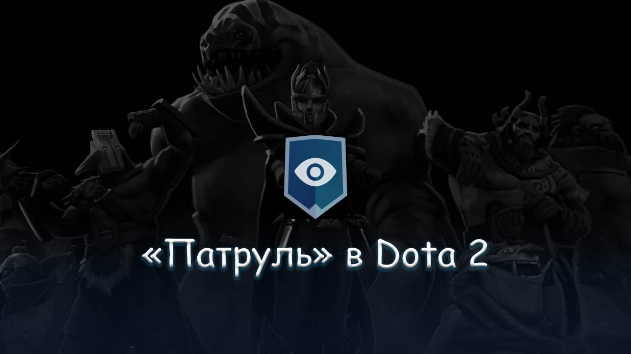 В файлах Dota 2 нашли логотип Патруля