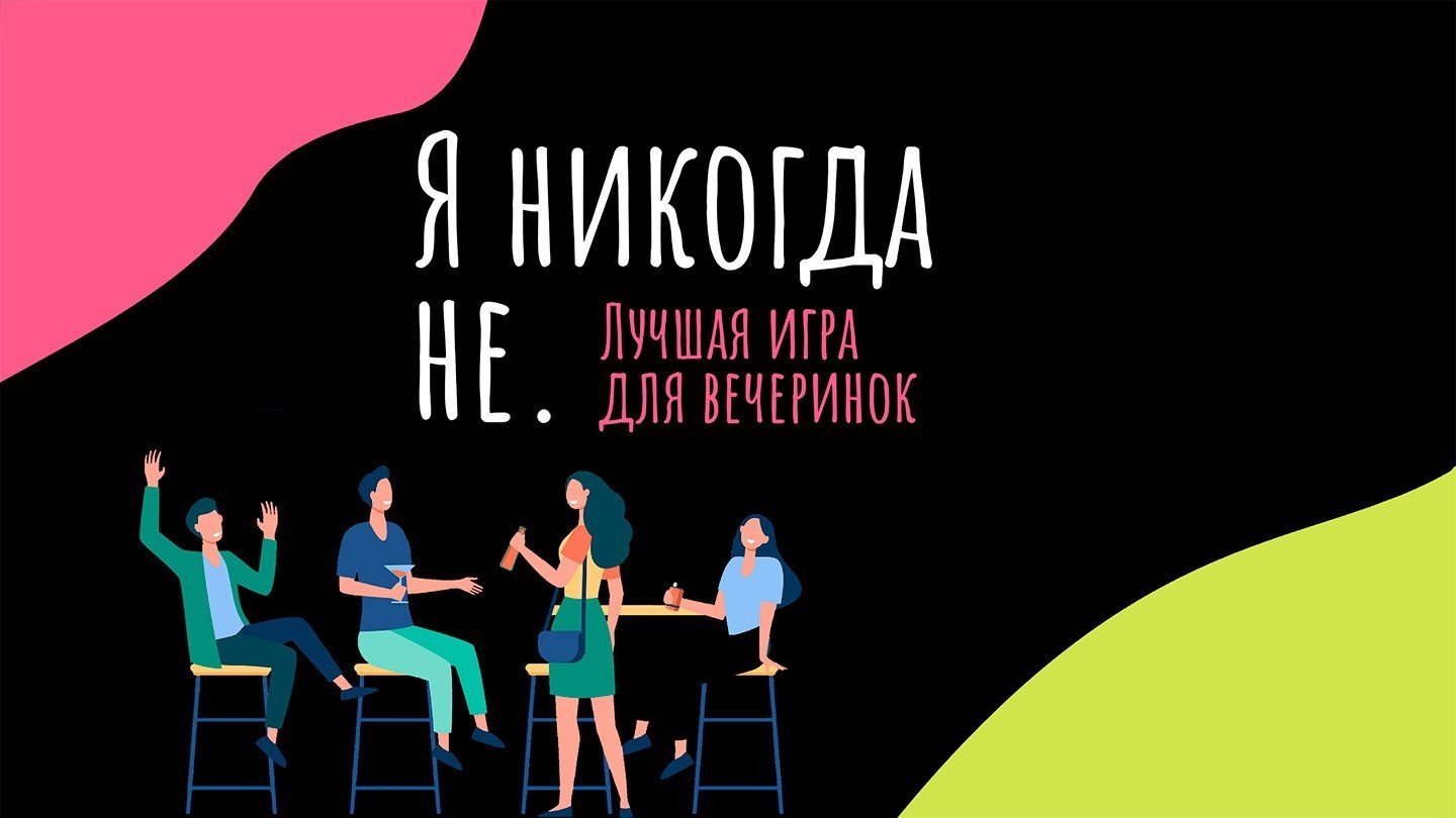 Источник: play.google.com / Я никогда не