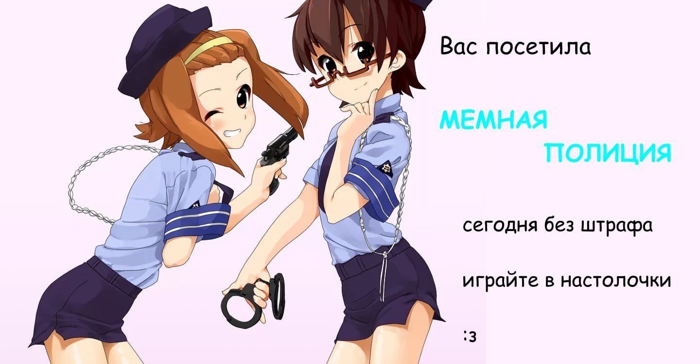Мемная полиция