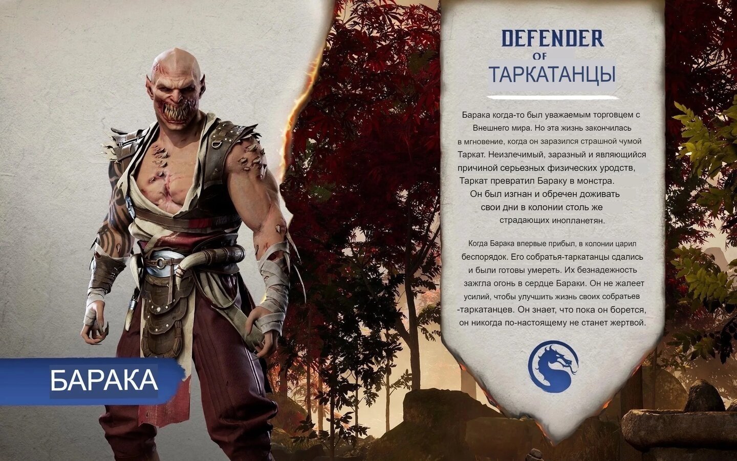 Биография Бараки из МК1. Перевод от Яндекс