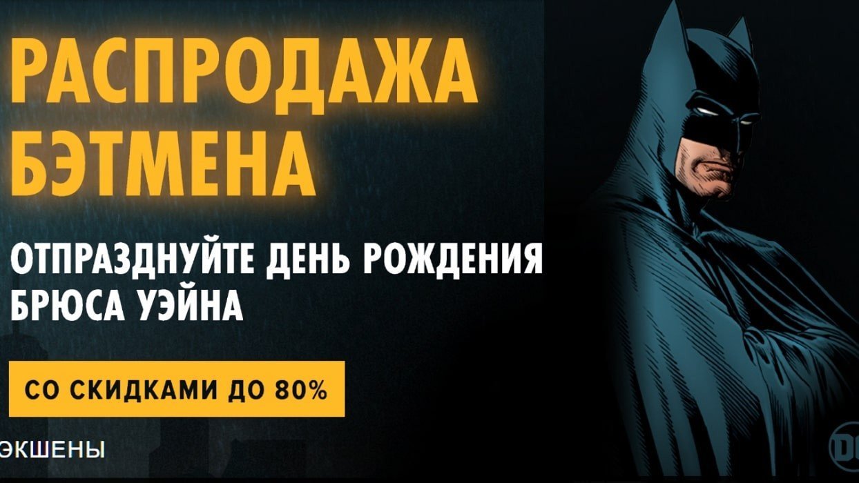 В Steam проходит распродажа игр про Бэтмена  скидки до 80