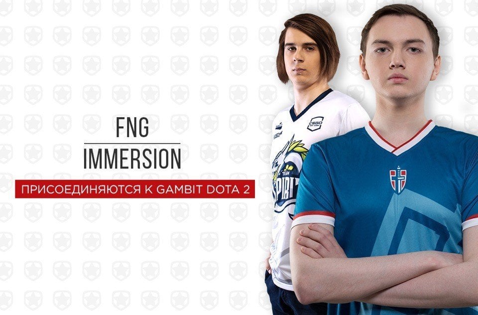 Первая волна решафлов на СНГ дота сцене fng и Immersion присоединяются к Gambit KingR и VANSKOR  в запасе
