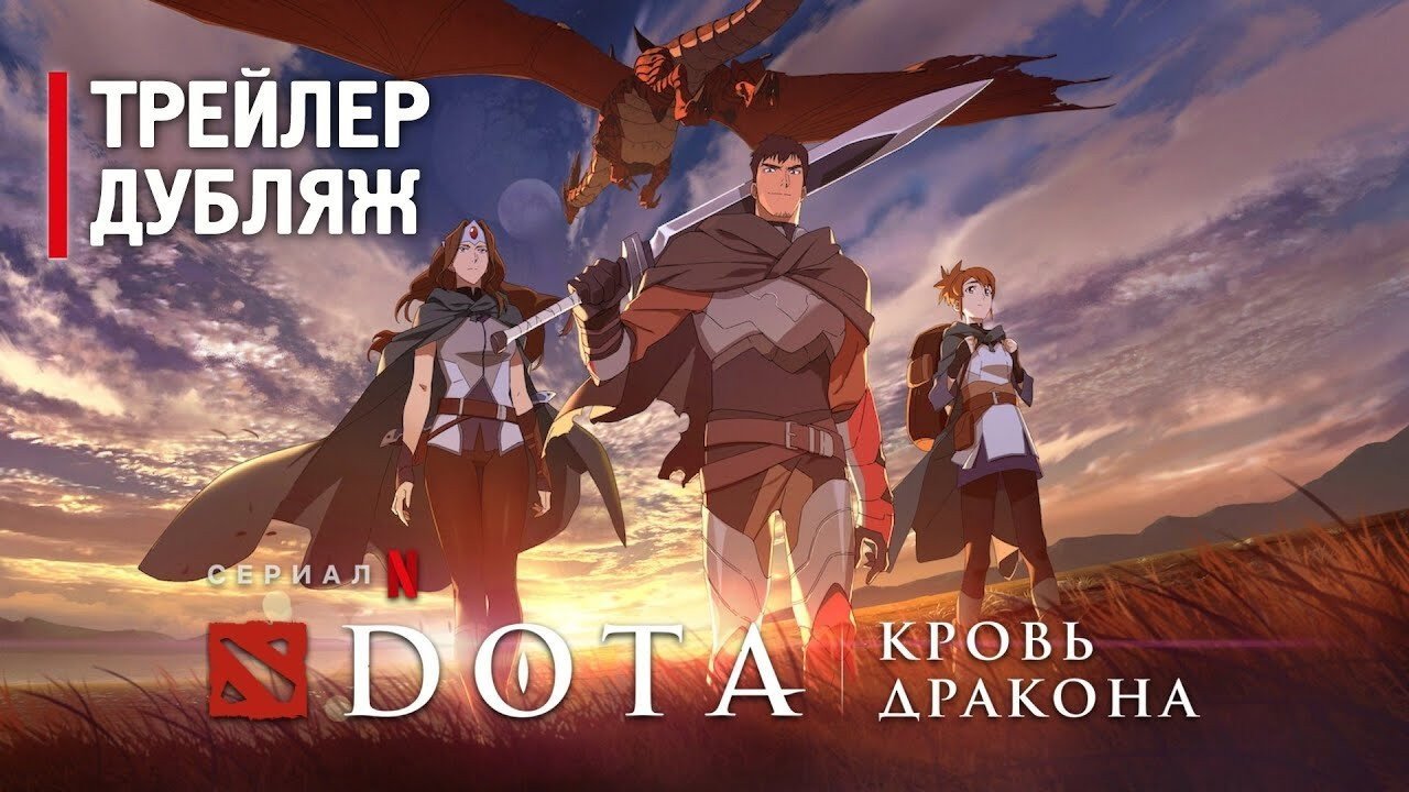 Опубликован официальный русский трейлер DOTA Кровь дракона