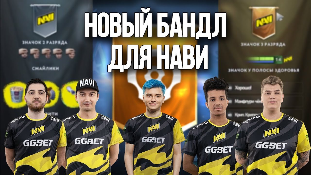 В Dota 2 добавили бандлы NAVI OG B8 и других команд