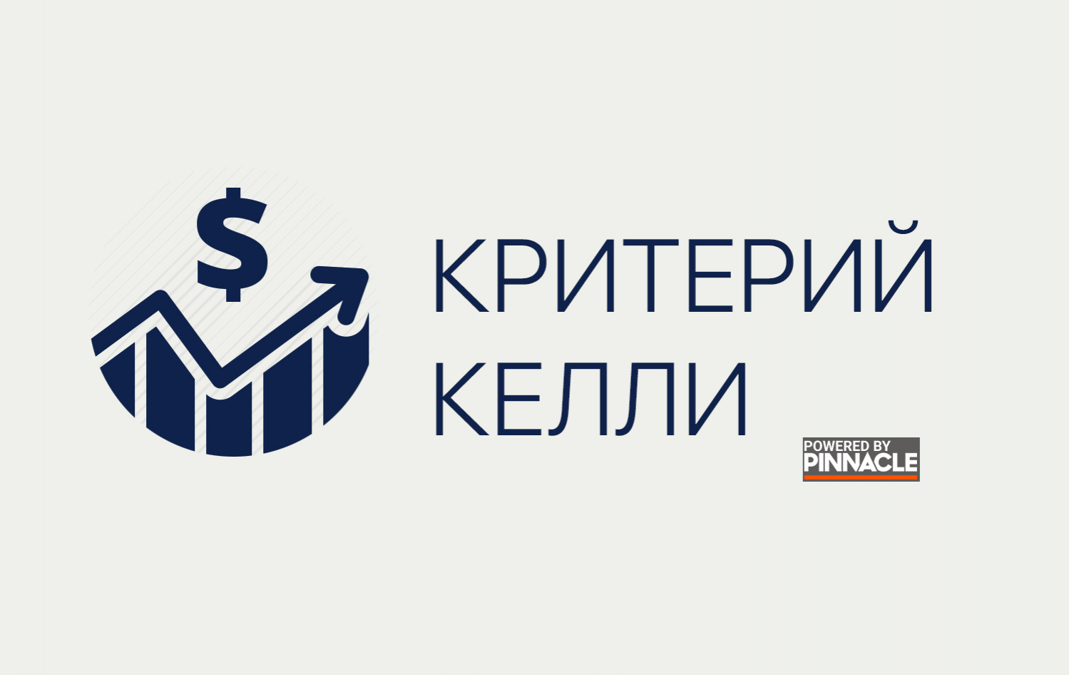 Как использовать критерий Келли в киберспортивных ставках