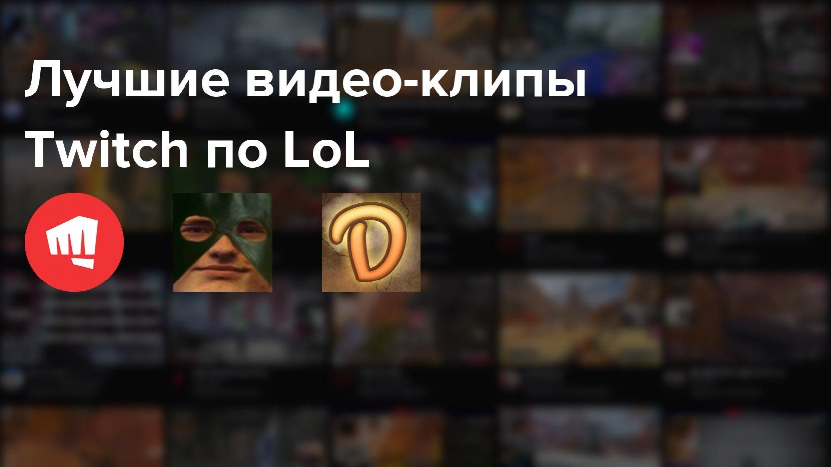 Самые популярные клипы Twitch по LoL