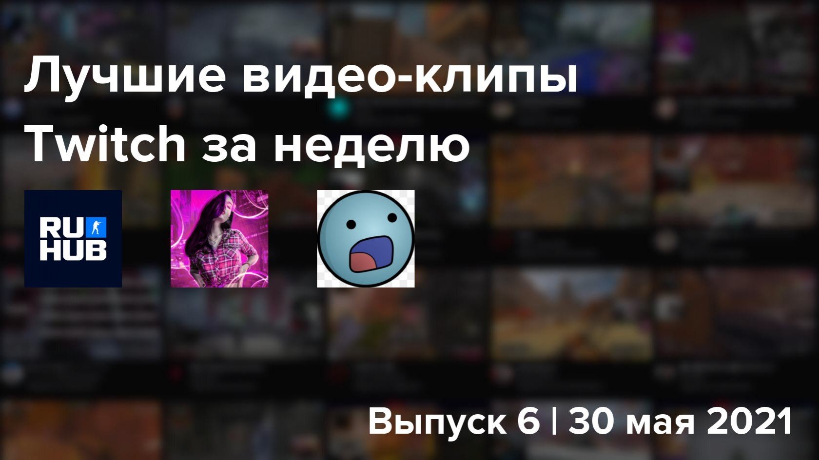 10 лучших видеоклипов Twitch за неделю Выпуск 6