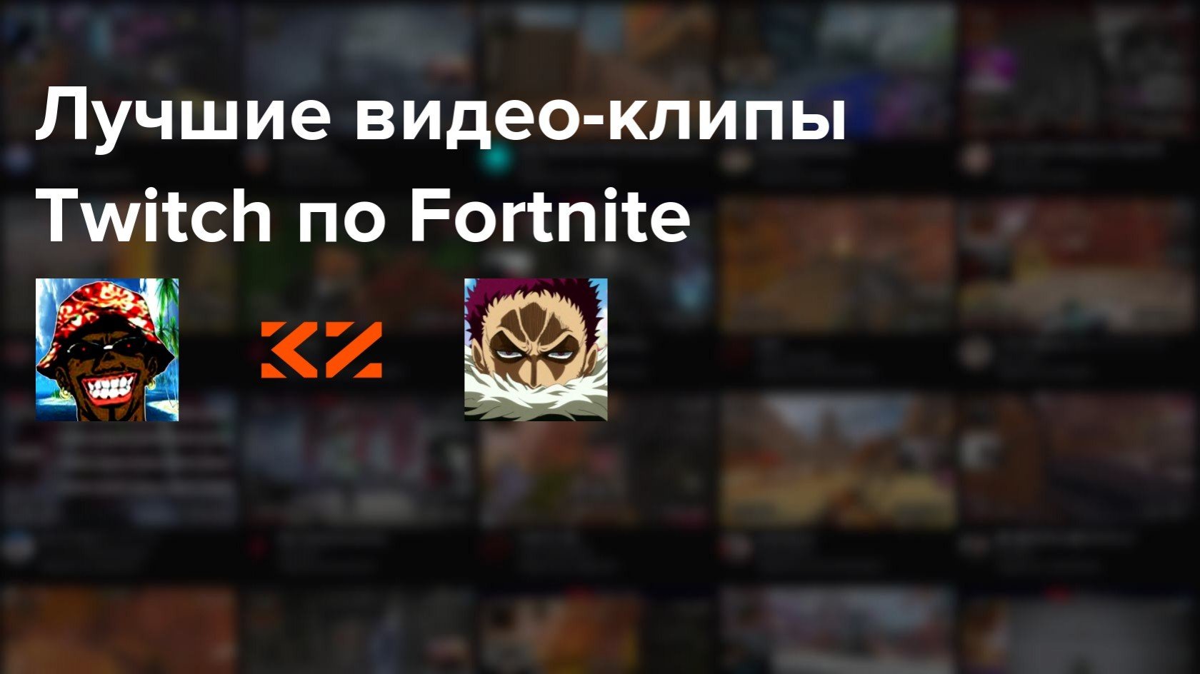 Самые популярные клипы Twitch по Fortnite