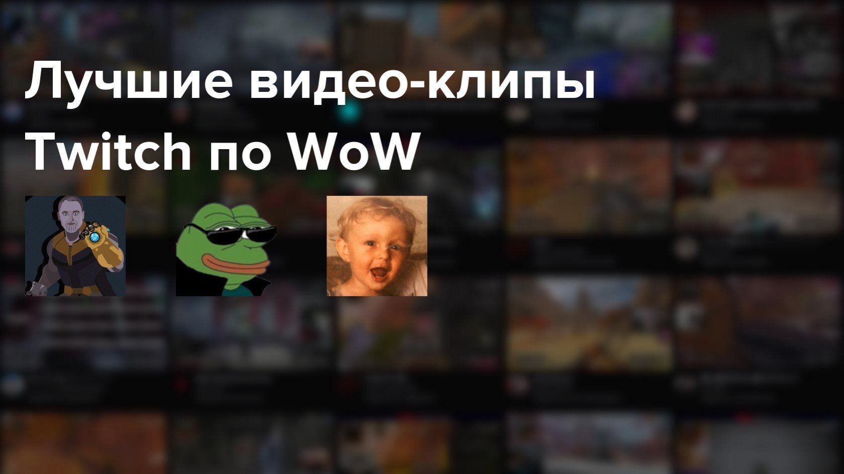 Самые популярные клипы Twitch по WoW