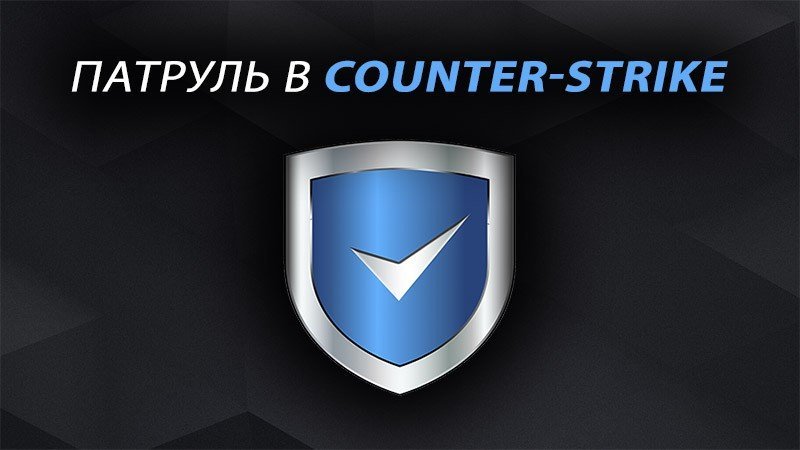 Как получить патруль в CSGO