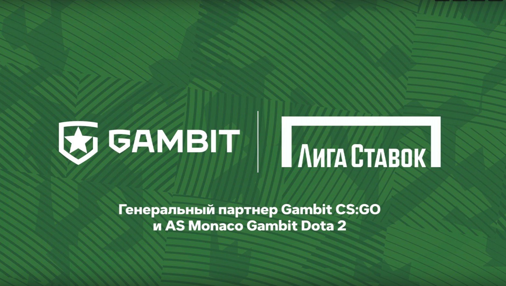 Лига Ставок становится генеральным партнером Gambit Esports и AS Monaco Gambit