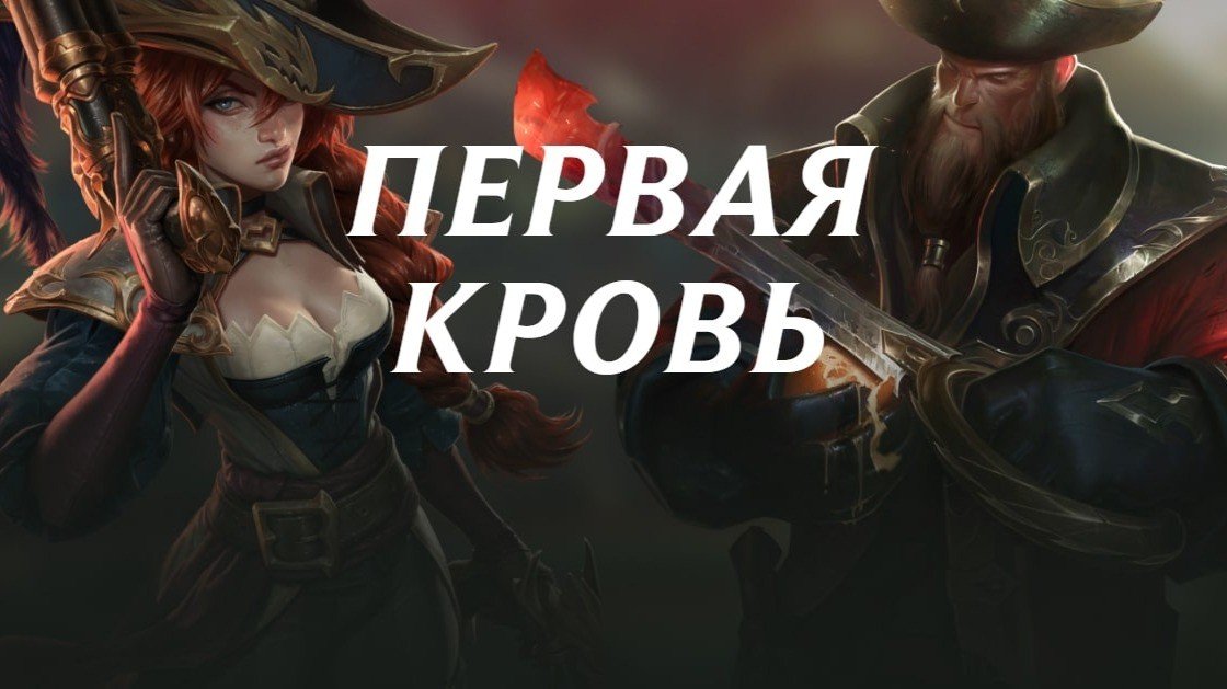 Riot Games запустила акцию Первая кровь к Всемирному дню донора