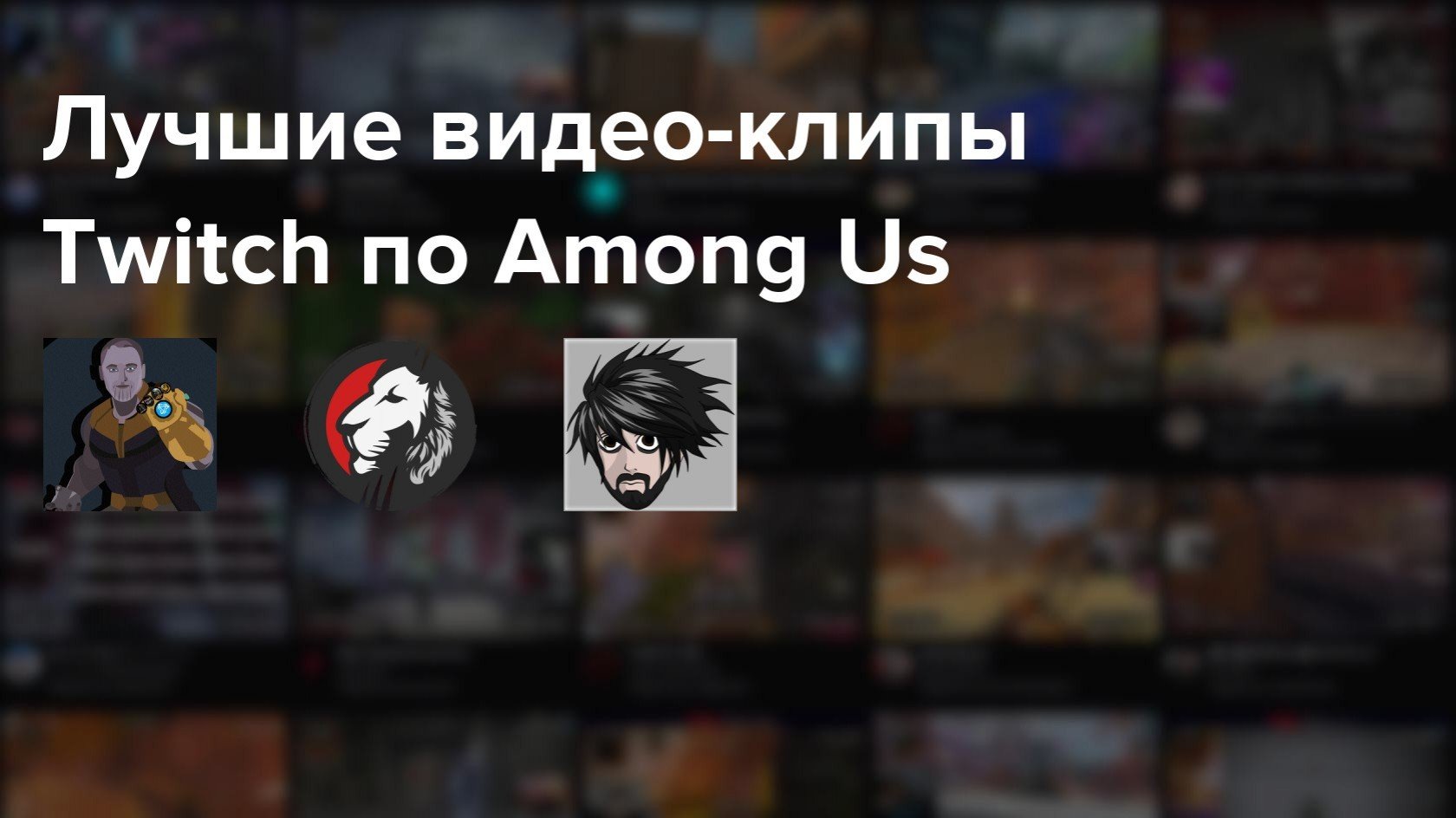 Самые популярные клипы Twitch по Among Us