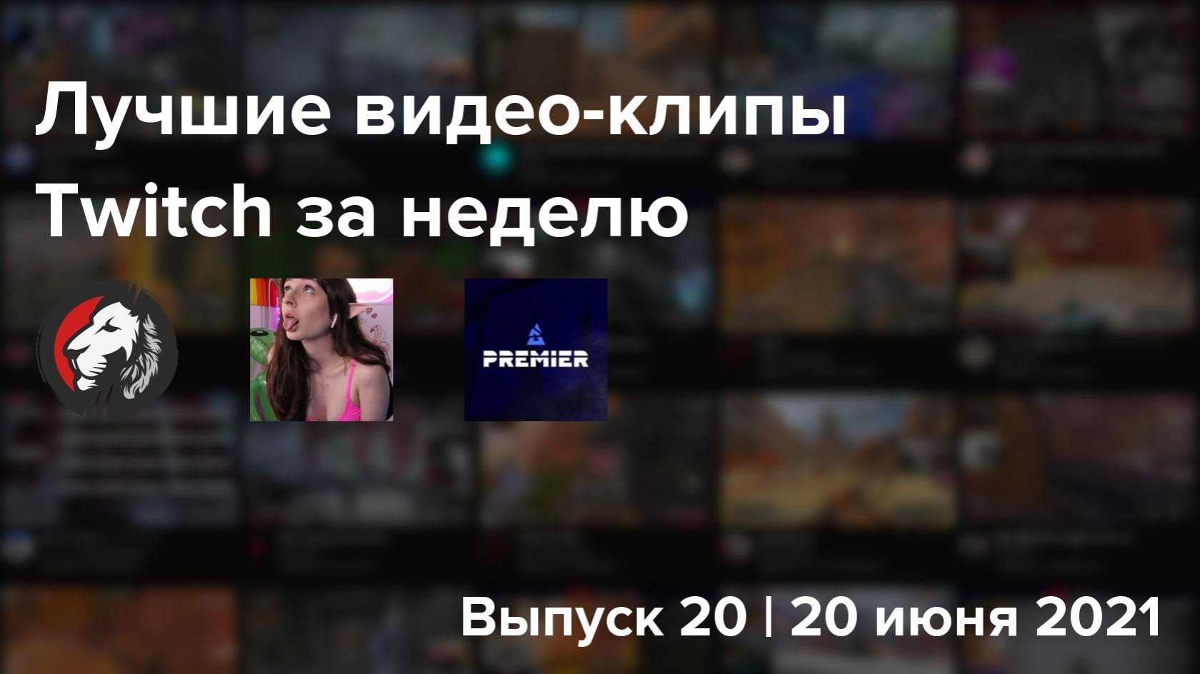 10 лучших видеоклипов Twitch за неделю Выпуск 20