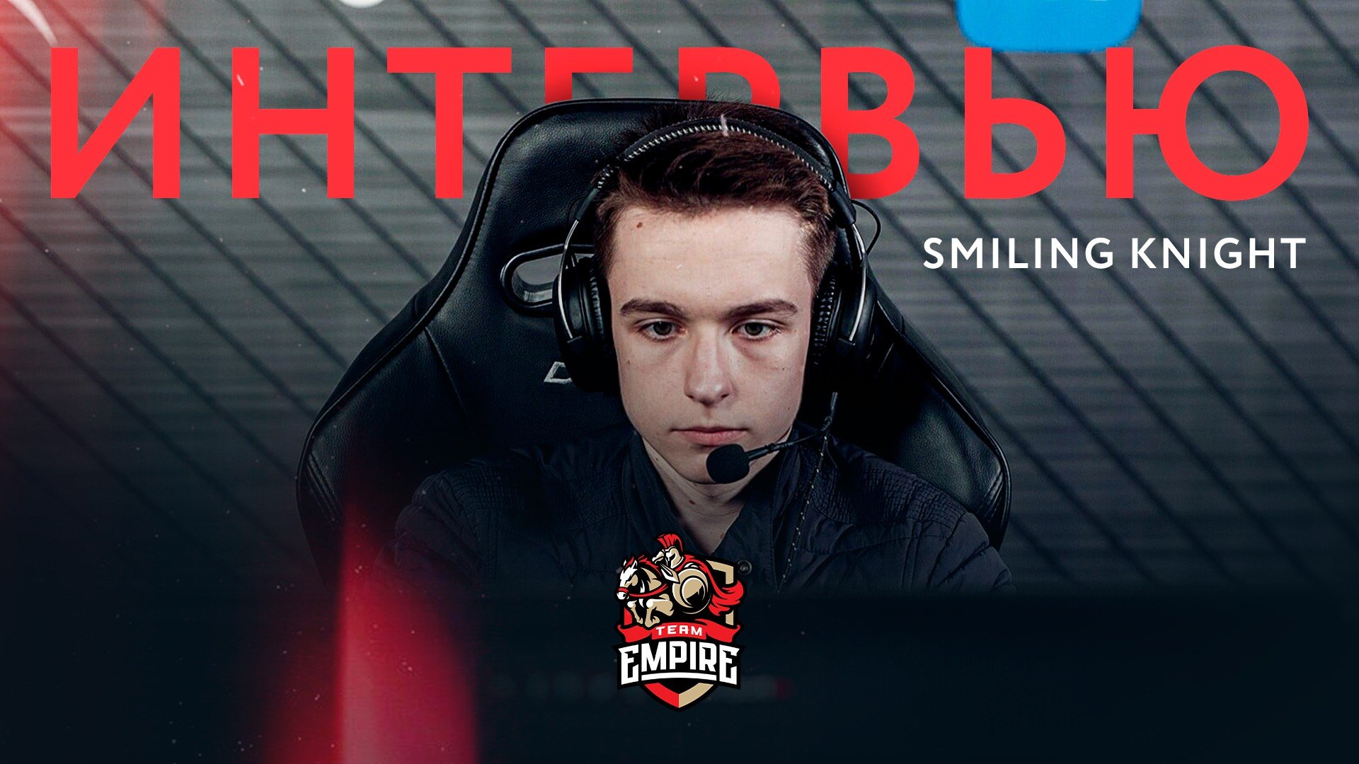 Если не прошли на TI10 значит не были готовы  итоги отборочных со Smiling Knight
