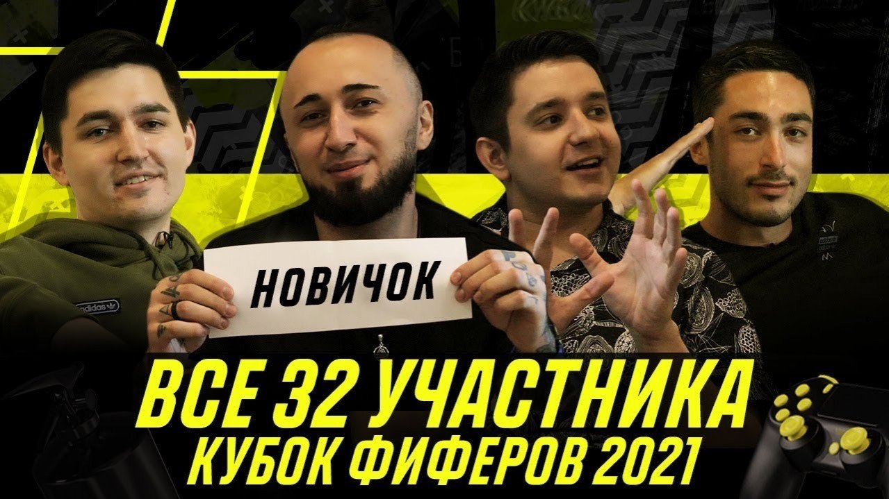 Wylsacom и Finargot присоединятся к привычным участникам в новом Кубке Фиферов