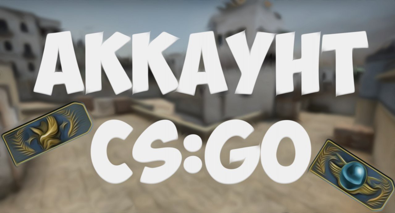 Купить аккаунт CSGO или установить бесплатно Разбираемся в нюансах