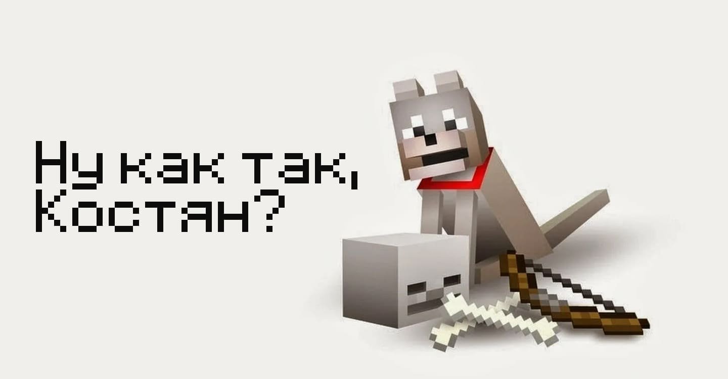 Майнкрафт волк