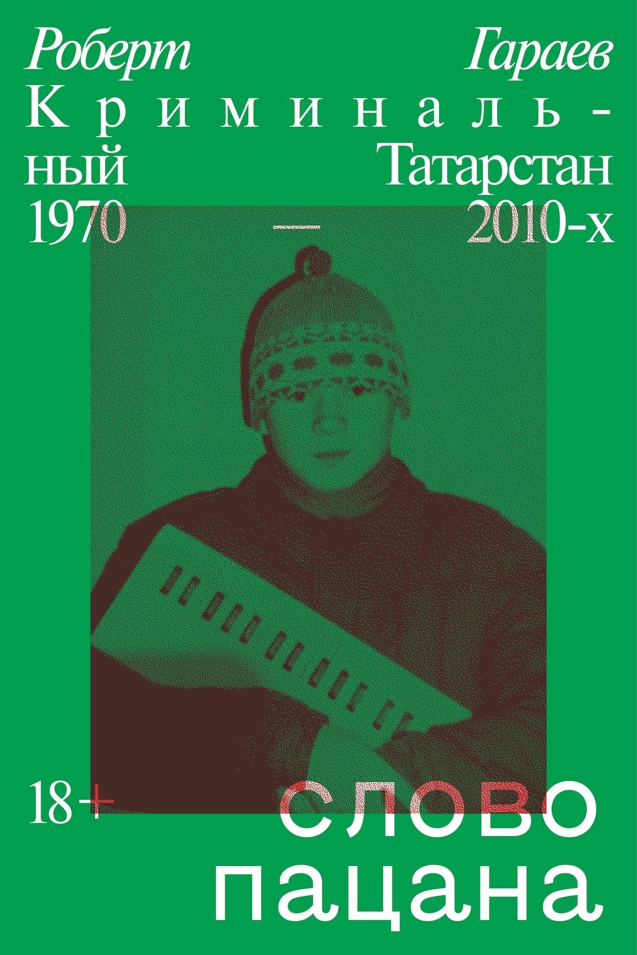 Источник: Слово пацана. Криминальный Татарстан 1970-2010-х