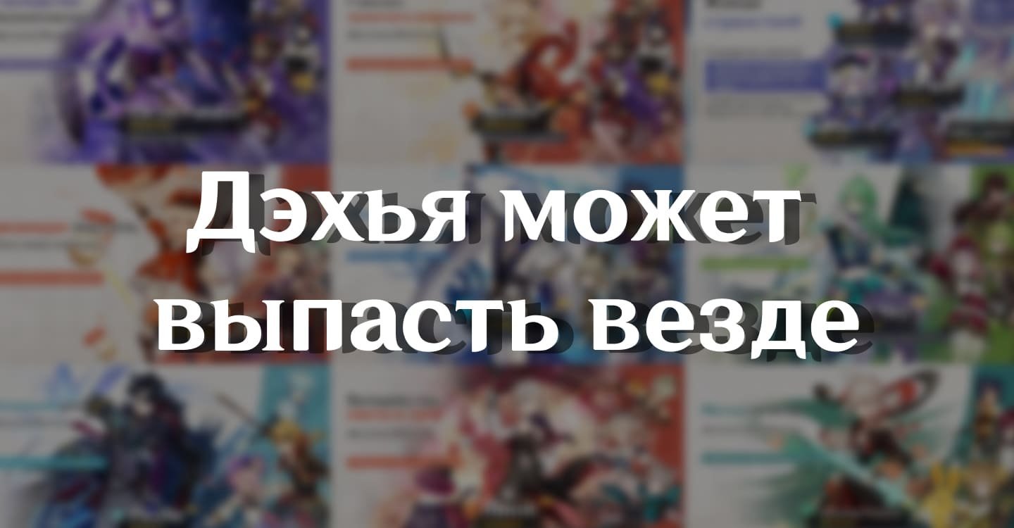 Дэхья Геншин Импакт
