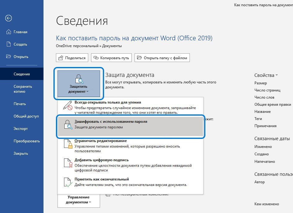 Пароль на документы