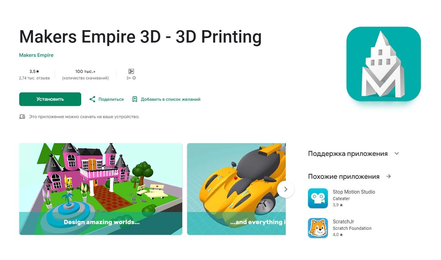 Источник: Google Play / Makers Empire 3D