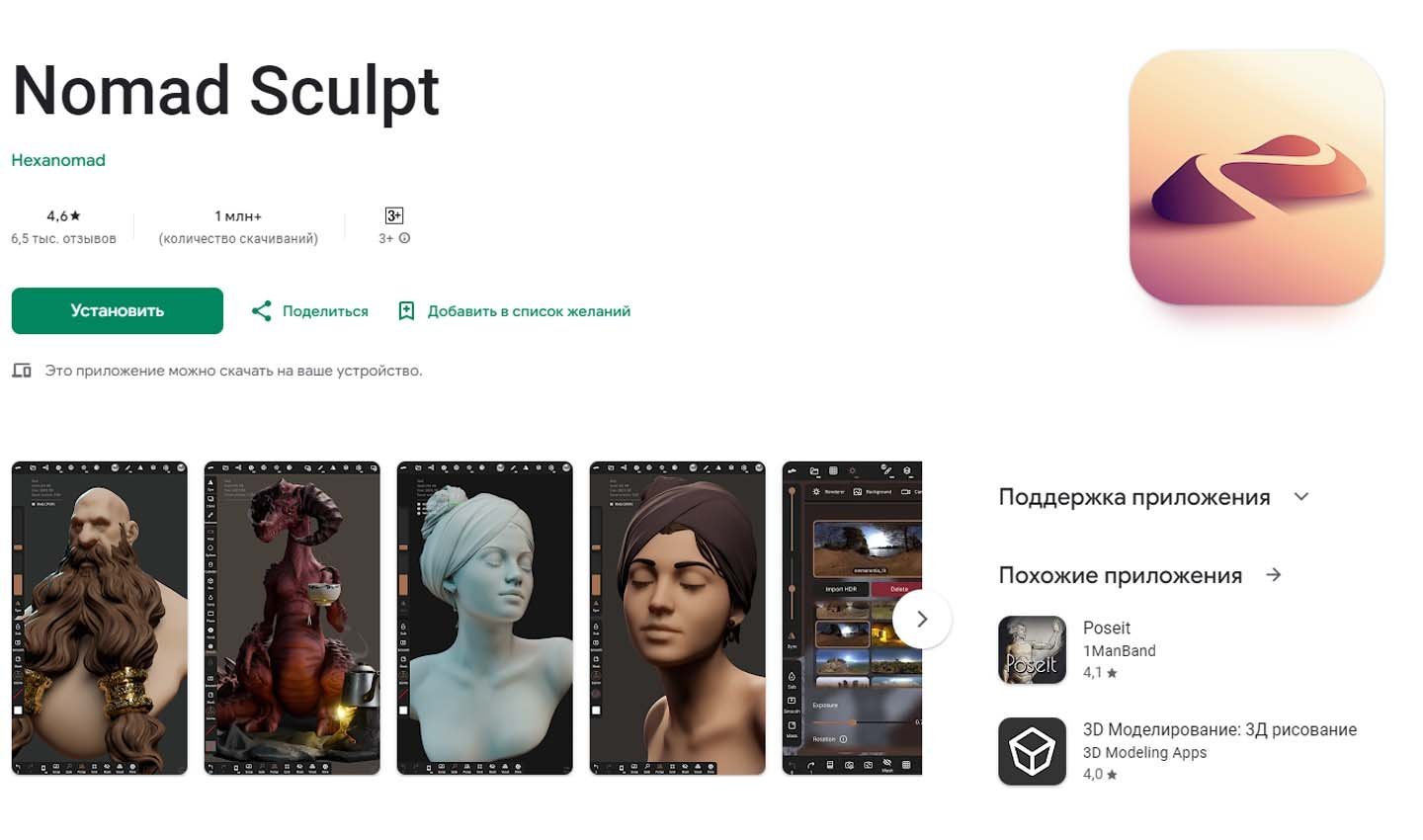 Источник: Google Play / Nomad Sculpt