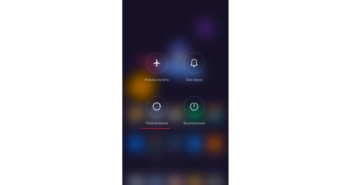 Источник: CQ / Перезагрузка смартфона