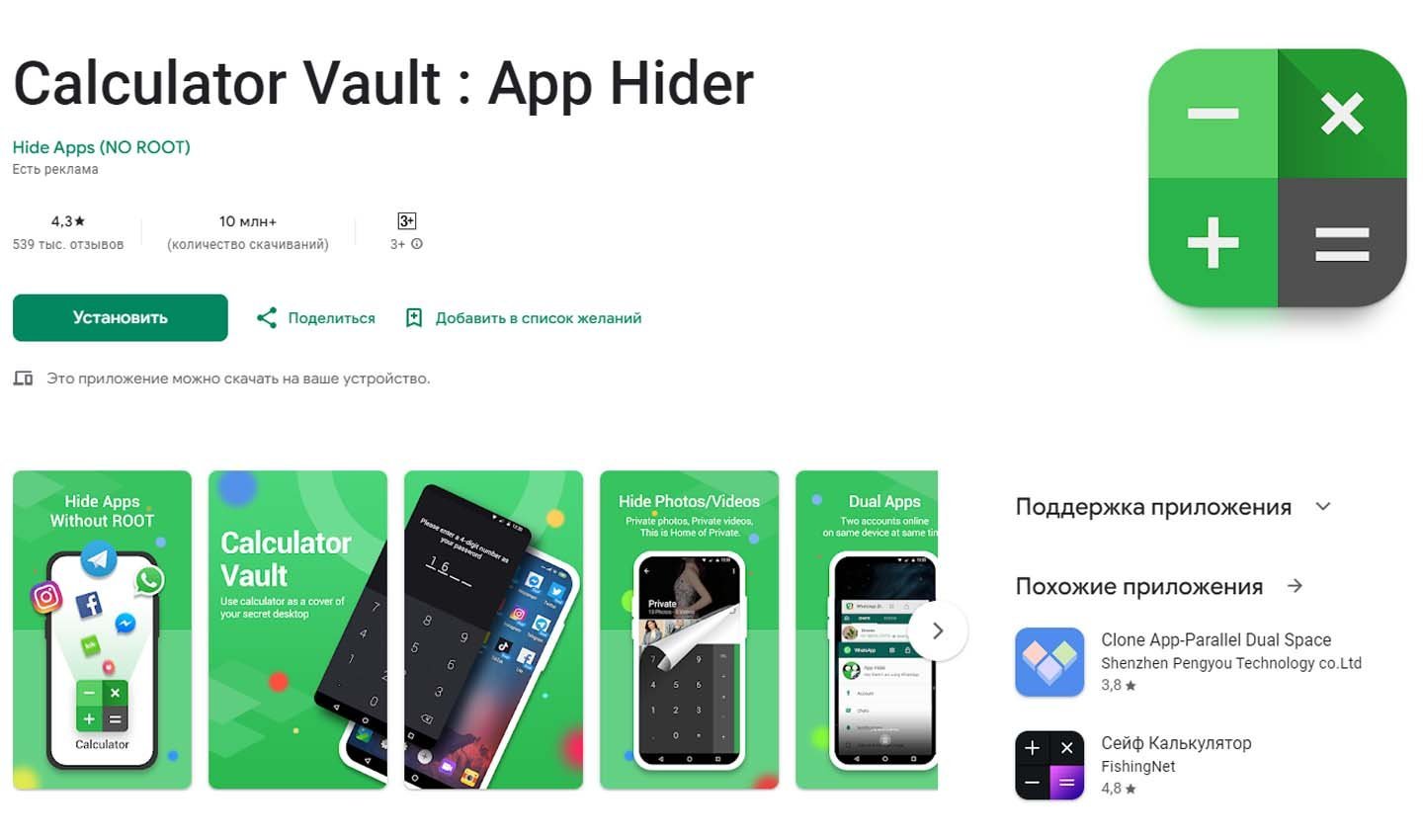 Источник: Google Play / Calculator Vault