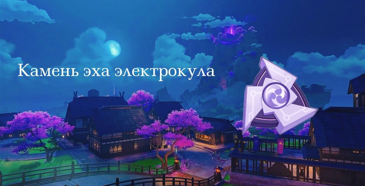 Источник: CQ.ru / Камень эха электрокула