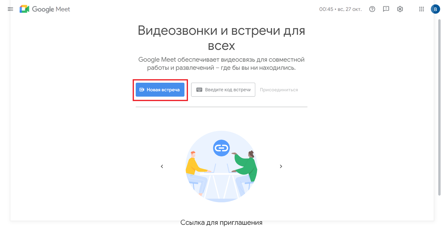 Источник: CQ / Google Meet