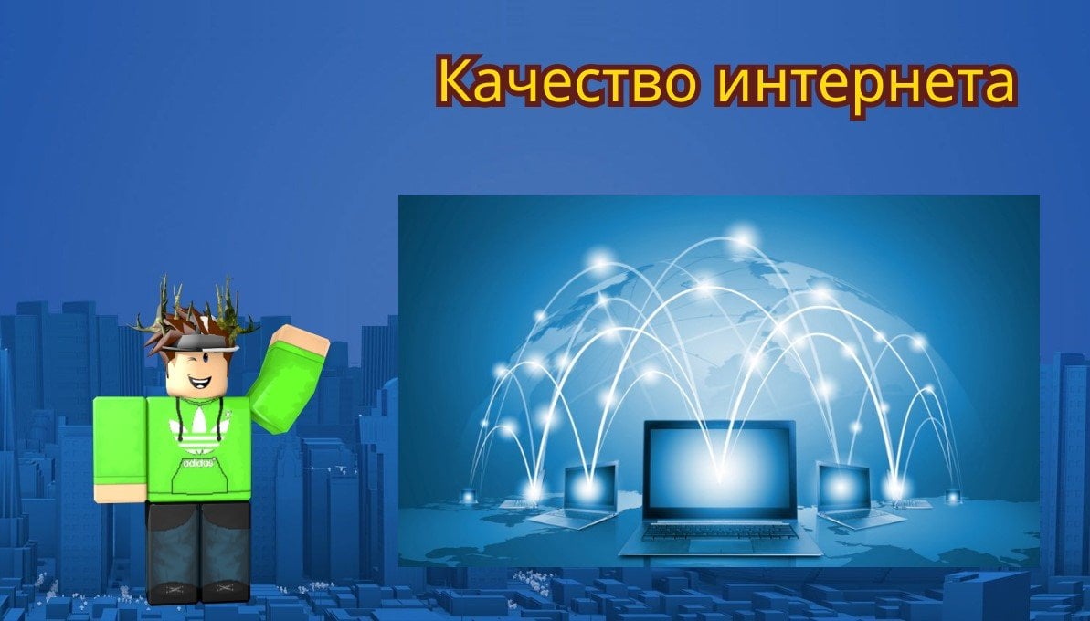Источник:  CQ.ru / Качество Интернета важно для Роблокс<br>