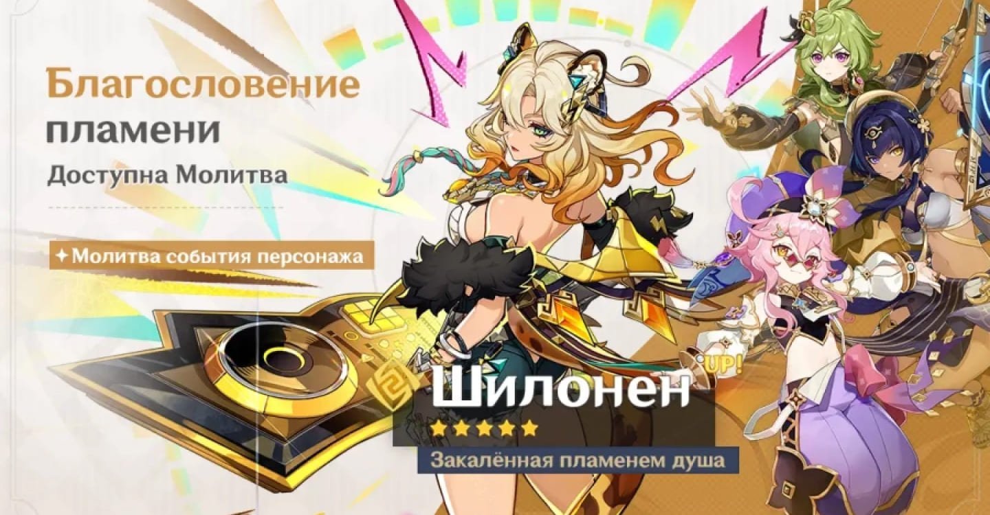 Источник: genshin-info.ru / Баннер «Благословение пламени»